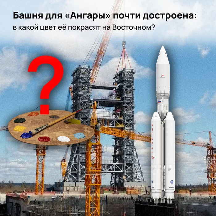 The tower for the Angara is almost completed: what color will it be painted on Vostochny? - My, Cosmonautics, Space, Roscosmos, Cosmodrome Vostochny, Angara launch vehicle, Longpost