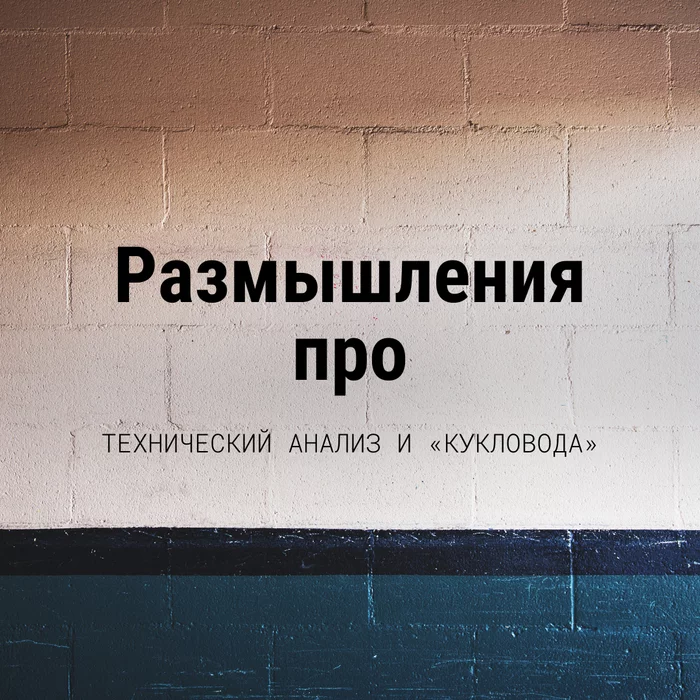 Про технический анализ и кукловода - Моё, Инвестиции, Финансы, Фондовый рынок, Биржа, Спекуляция