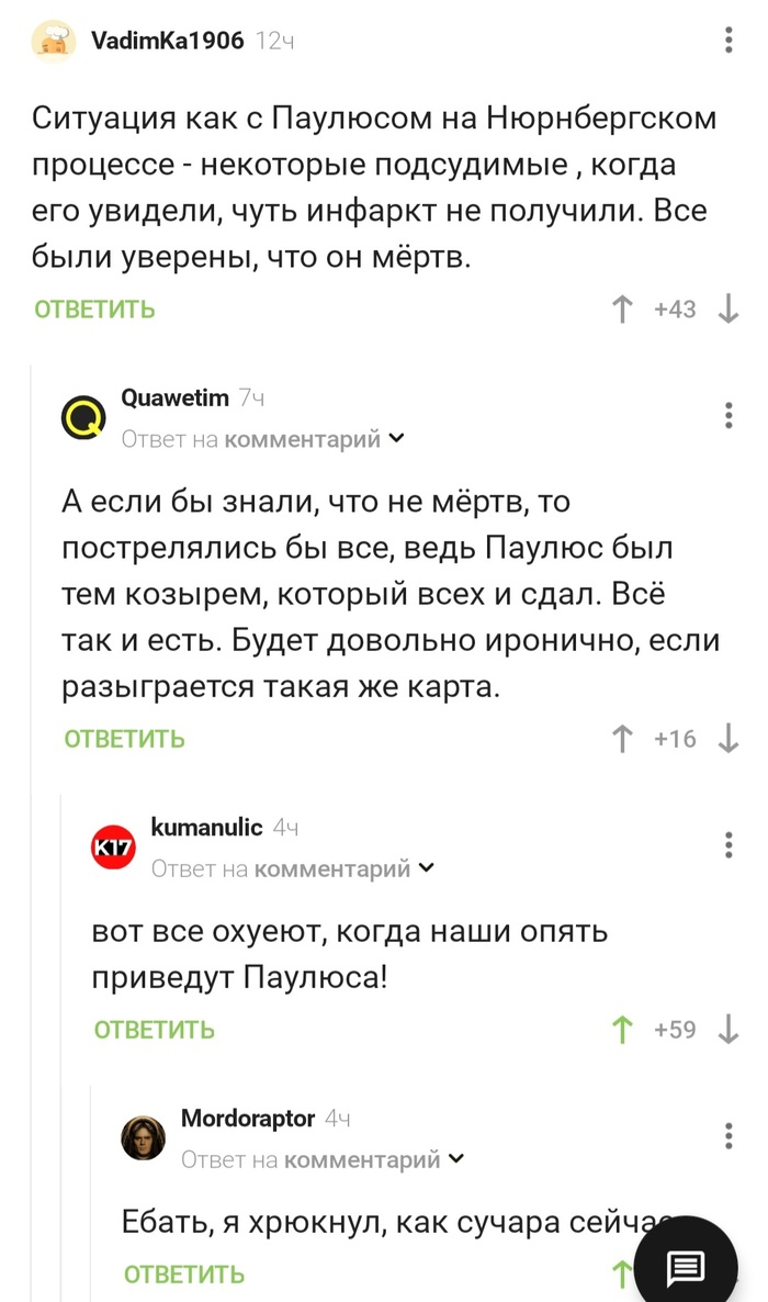 Карта в рукаве Скриншот, Комментарии на Пикабу, Комментарии, Фридрих Паулюс, Мат, Политика