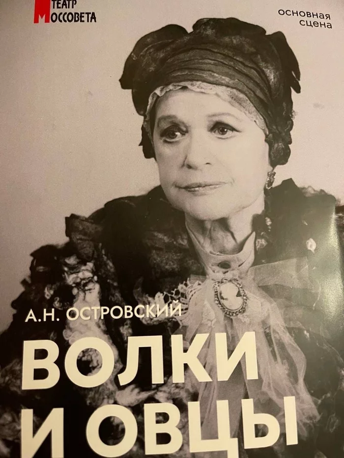 Продюсер Павел Токарев о спектакле «Волки и овцы» в театре им. Моссовета и встрече с Валентиной Талызиной - Моё, Театр, Культура, Длиннопост