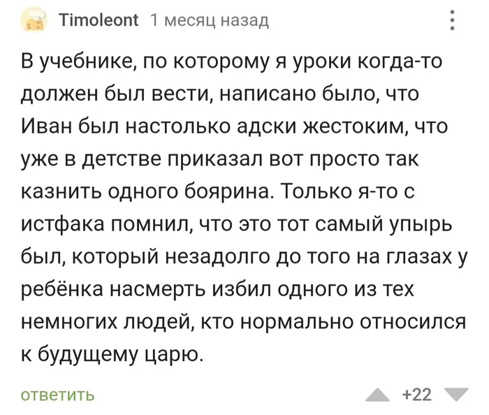 Есть, так сказать, нюанс - Иван Грозный, История, Нюанс, Комментарии на Пикабу, Скриншот