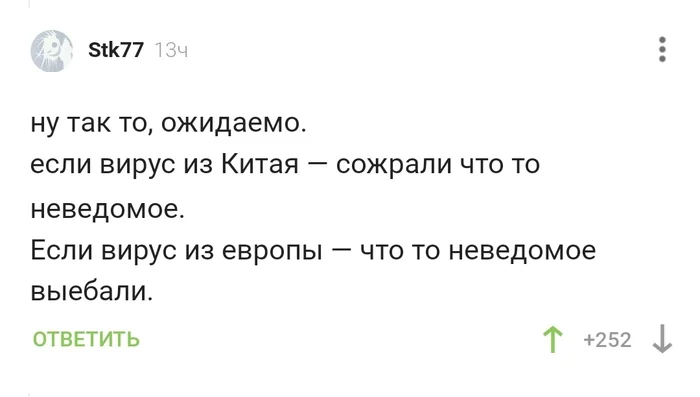 Особенности национальных заражений - Европа, Китай, Коронавирус, Заражение, Комментарии, Мат, Неведомое, Сожрали, Секс, Вирус, Скриншот, Текст, Обезьянья оспа, Комментарии на Пикабу