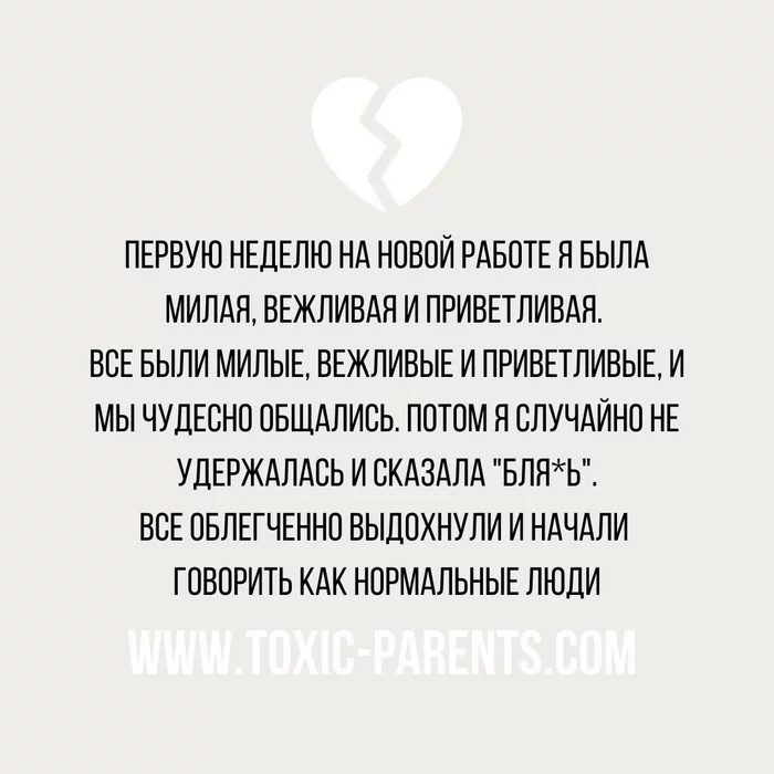 Familiar? - Psychology, Psychotherapy, Picture with text, Work on yourself, Thoughts, Work, A life, Colleagues, Be yourself, Вежливость, Upbringing, Affability, Self-determination, Mat