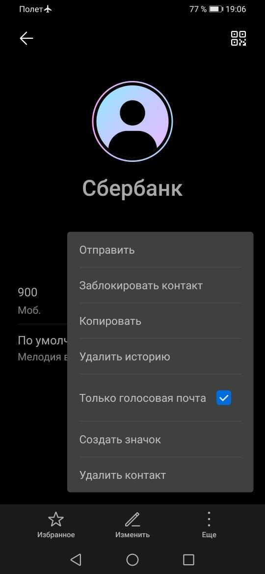 Лайфхак: блокировка звонков с номера 900 для клиентов Сбербанка - Моё, Сбербанк, Числа, Кредит, Лайфхак