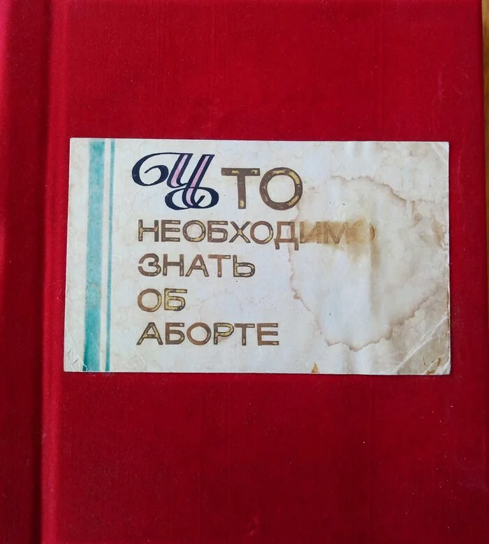 Что необходимо знать об аборте. 1956 год - Моё, Аборт, Слайды, Длиннопост