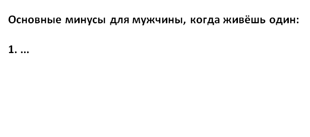 Основные минусы для мужчины, когда живёшь один - Моё, Юмор, Мужчины, Рассуждения, Мысли