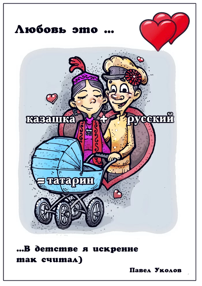 As a child, I sincerely thought so) - My, Caricature, Picture with text, Kazakhstan, Love is, Kazakhs, Russians, Tatars, Pavel Ukolov, Childhood memories
