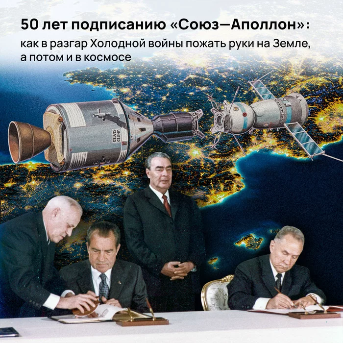 50 лет подписанию «Союз—Аполлон»: как в разгар Холодной войны пожать руки на Земле, а потом и в космосе - Моё, Космонавтика, Космос, СССР, США, Союз-Аполлон