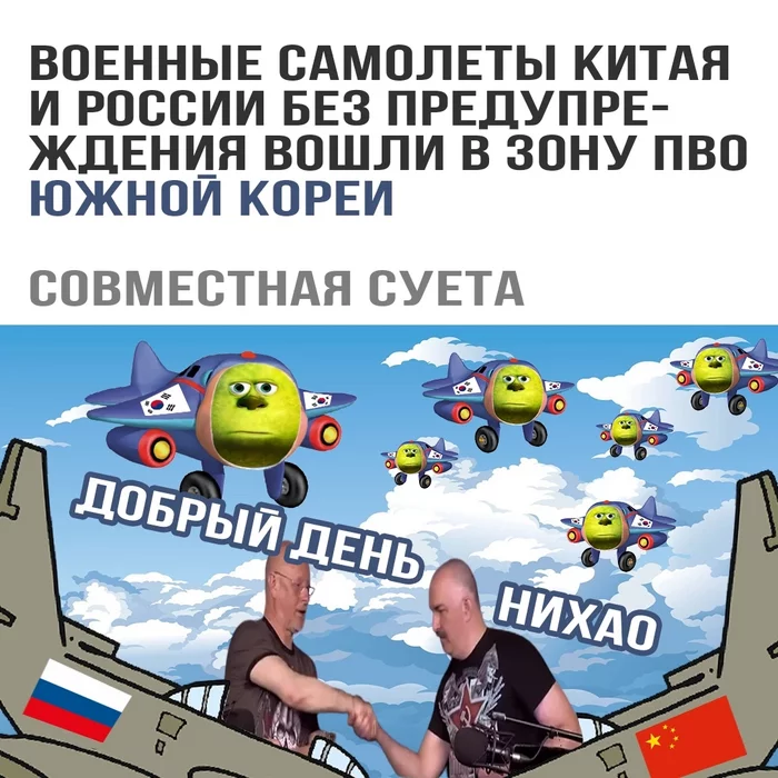 Friendly Air Walk - Picture with text, Russia, China, South Korea, Politics, news, Dmitry Puchkov