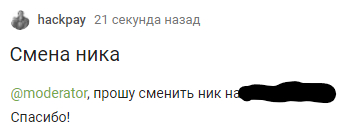 Зачем такая смена ника? - Моё, Модератор, Вопросы по модерации, Смена ника