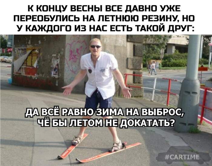 I'm standing on the asphalt... - My, Auto, Memes, Humor, Summer tires, Winter tires, Skis, Picture with text