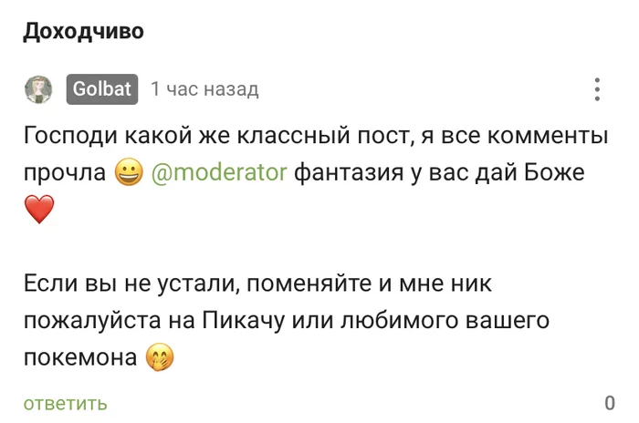 Я любимый покемон модера! - Моё, Комментарии на Пикабу, Модератор, Покемоны, Юмор, Любимчики, Ник, Смена ника, Скриншот