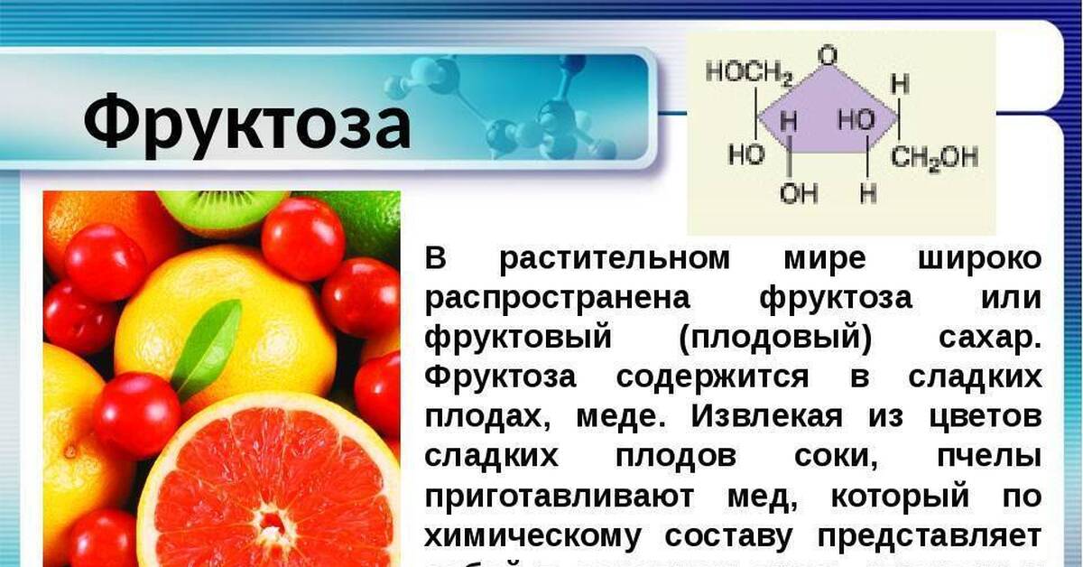 Значение фруктозы