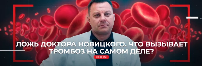 LIE OF DOCTOR NOVITSKY. WHAT REALLY CAUSES THROMBOSIS? - My, Thrombosis, Doctors, Hematology, Lie, Deception, The medicine, Margarine, Longpost, Negative