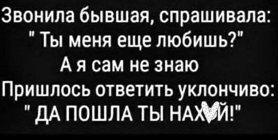 Якоря прошлого - Мужчины и женщины, Отношения, Ирония, Картинка с текстом, Бывшие, Телефонный звонок, Мат