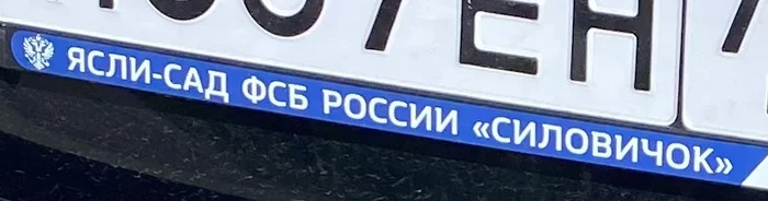 Рамка для номера - Моё, Автомобильные номера, Надпись, ФСБ, Ясли