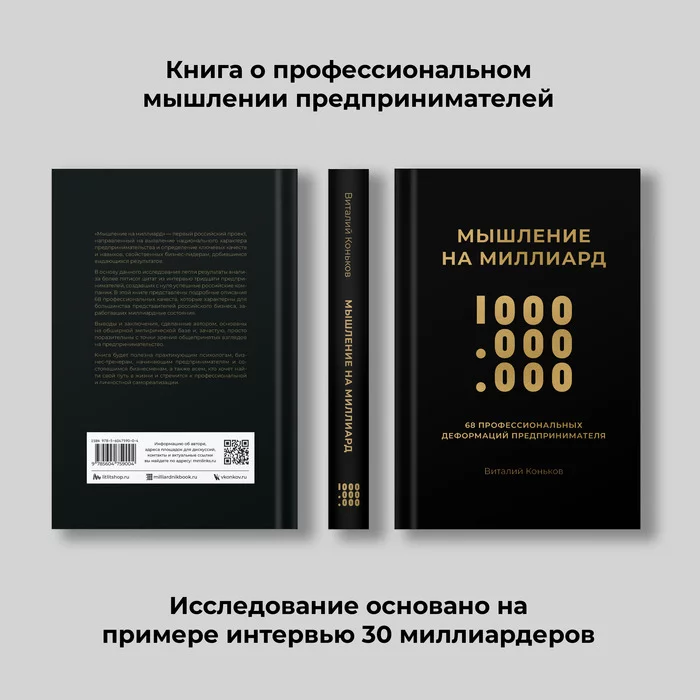 New book Billion Thinking talks about the peculiarities of entrepreneurship in Russia - Books, Entrepreneurship, Business, Longpost