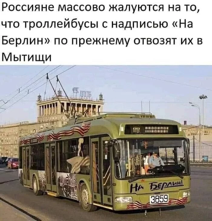 Disorder! - Picture with text, Humor, Trolleybus, Mytischi, Telegram, Memes