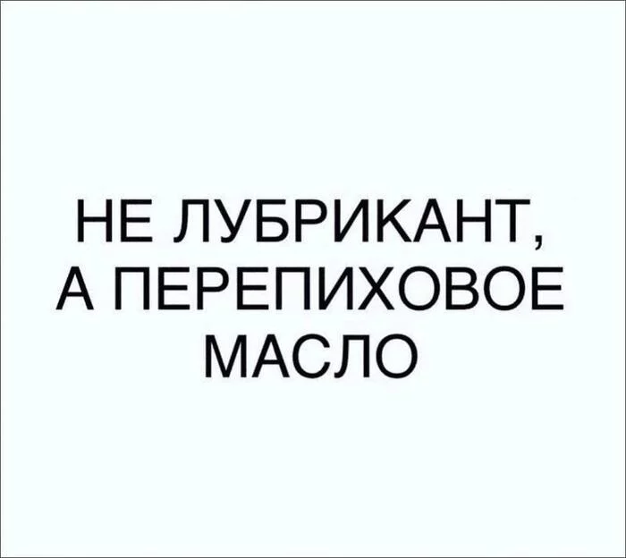 Скользкое объяснение - Мужчины и женщины, Секс, Лубрикант, Юмор, Ирония, Картинка с текстом