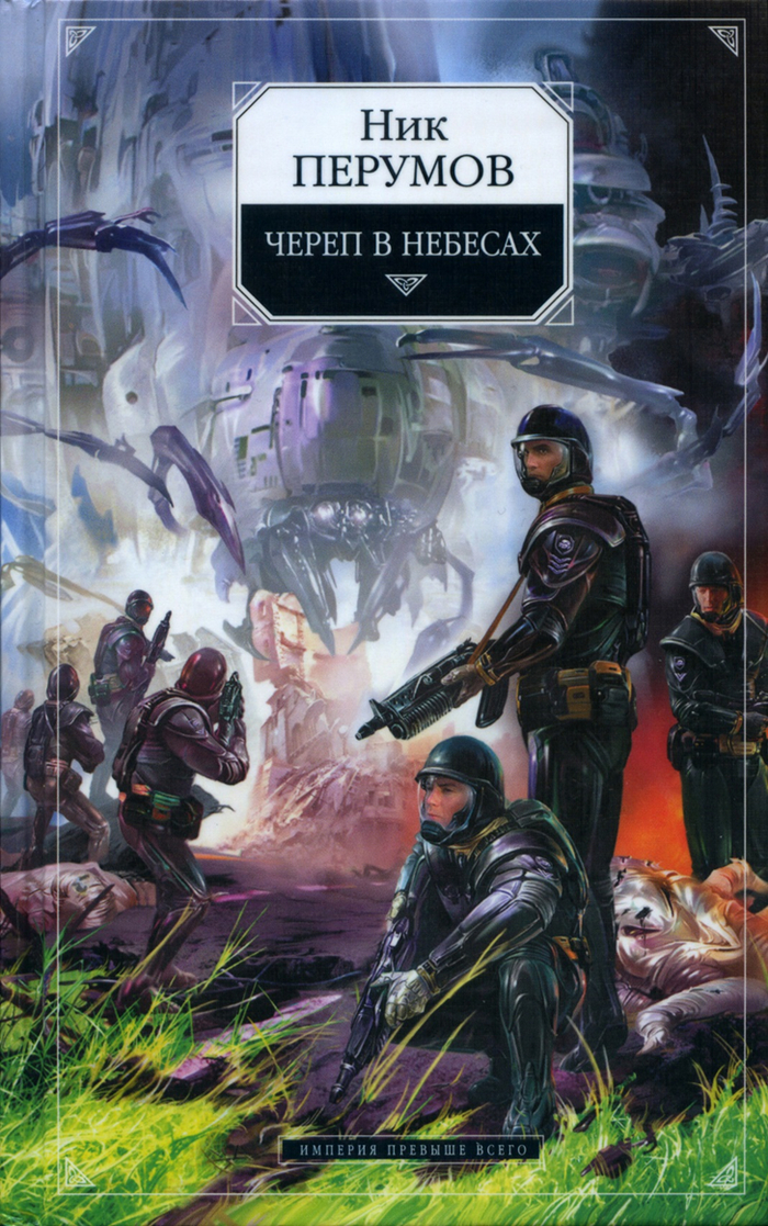 Ник Перумов «Череп в небесах»