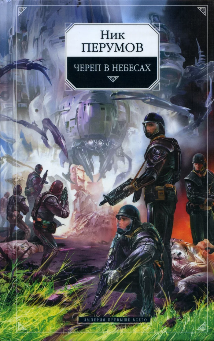 Ник Перумов «Череп в небесах» - Моё, Рецензия, Обзор книг, Фантастика, Фантастический боевик, Ник Перумов, Вторжение, Длиннопост