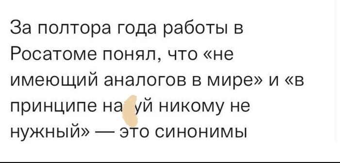 Очень точно об инновациях - Инновации, Росатом, Мат, Сколково