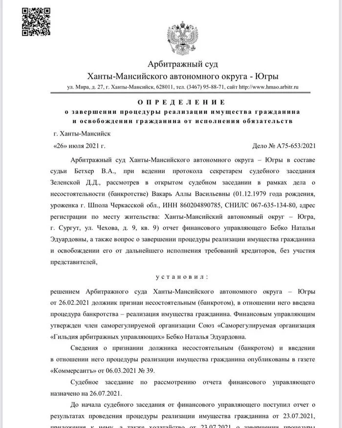 Вот так выглядит списание долгов через банкротство - Моё, Право, Юристы, Долг, Банкротство, Кредит, Длиннопост