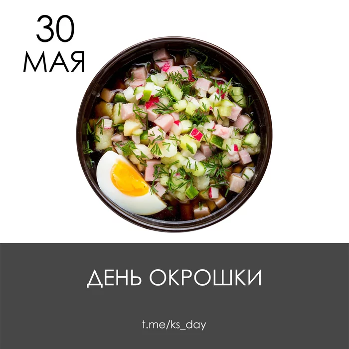 May 30 - Okroshka Day - My, Dinner, Yummy, Dish, The calendar, Events, Okroshka