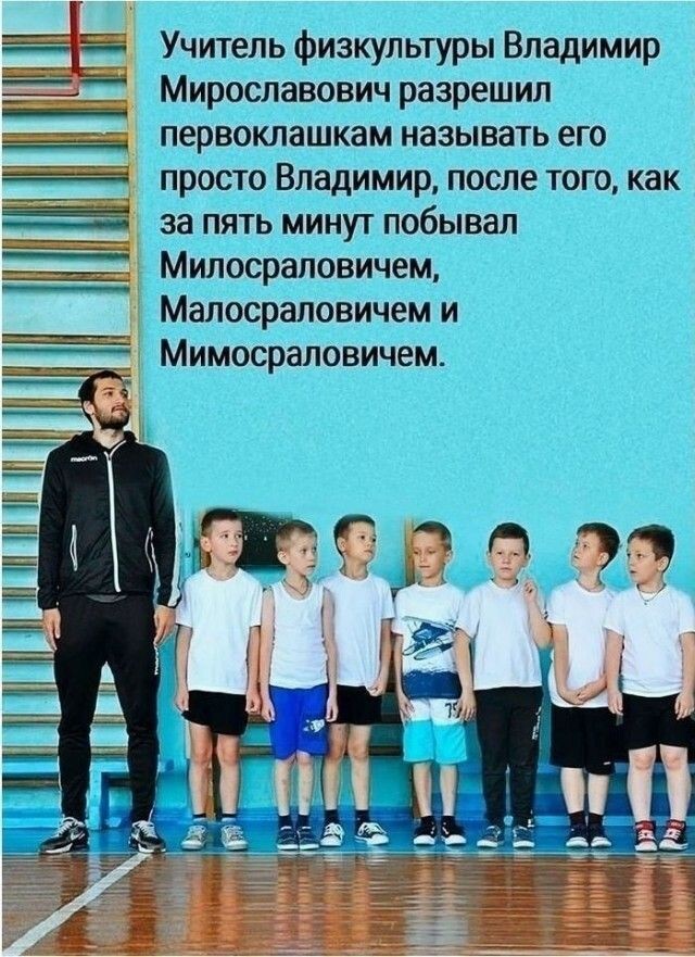 Бедный физрук...