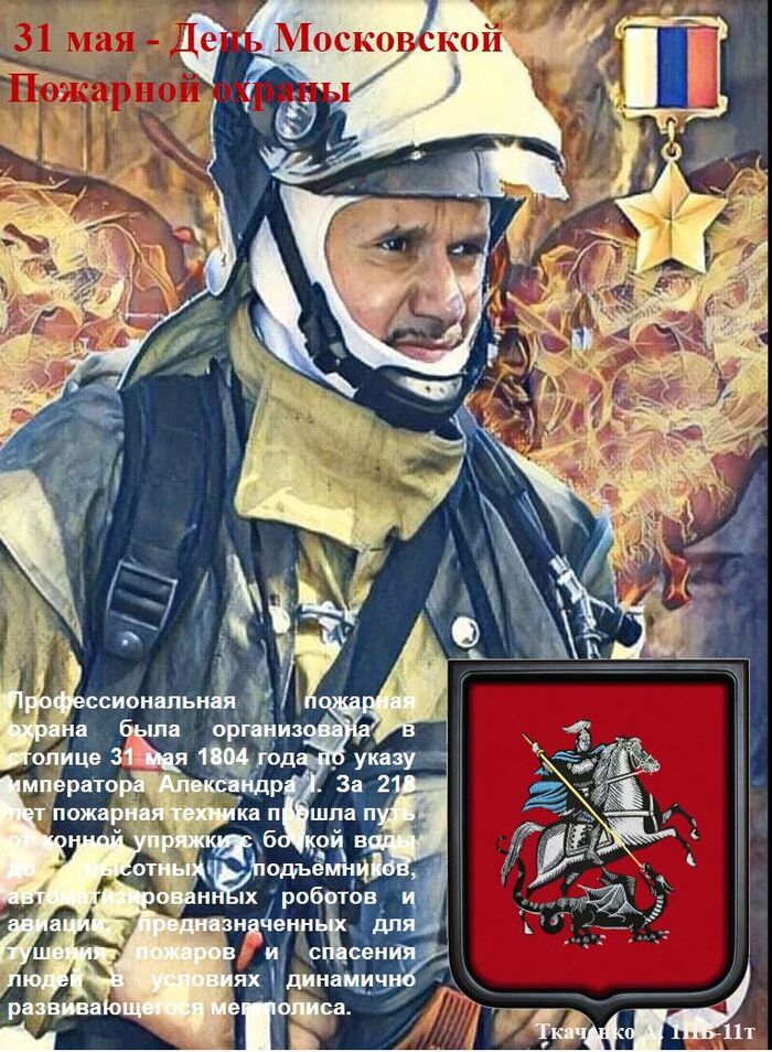 31 мая - День Московской Пожарной Охраны День Пожарной охраны, Москва, Профессиональный праздник, Огнеборцы