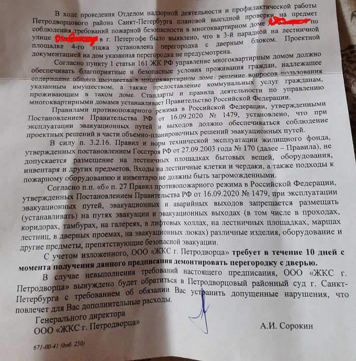 Предписание на демонтаж тамбурной двери