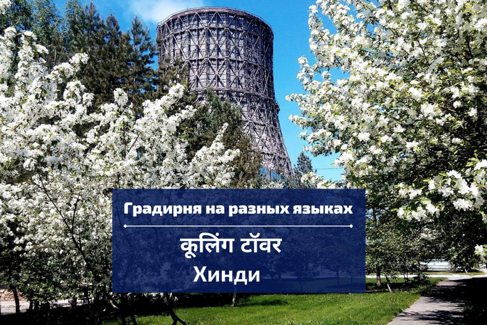 Градирня на разных языках
