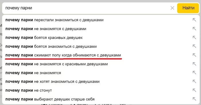 Парни, почему? - Моё, Юмор, Яндекс, Поисковая строка, Отношения, Попа, Обнимашки, Скриншот