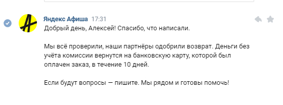 Response to the post YandexAfisha does not return money for canceling the concert - Yandex Billboard, Negative, A complaint, Support service, Consumer rights Protection, Clients, Reply to post