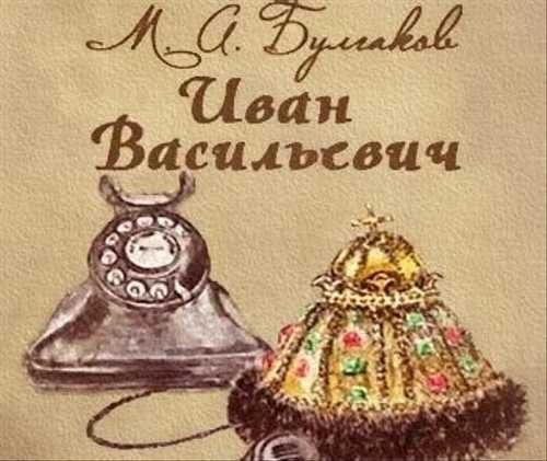 Иван Васильевич. Булгаков. Аудиокнига