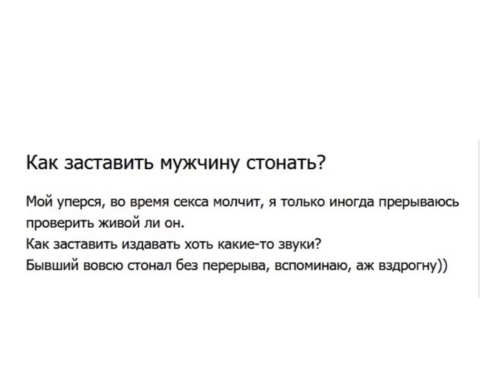 Как заставить мужчину стонать?! - Моё, Опрос, Юмор, Мужчины, Отношения, Секс, Стоны, Скриншот, NSFW