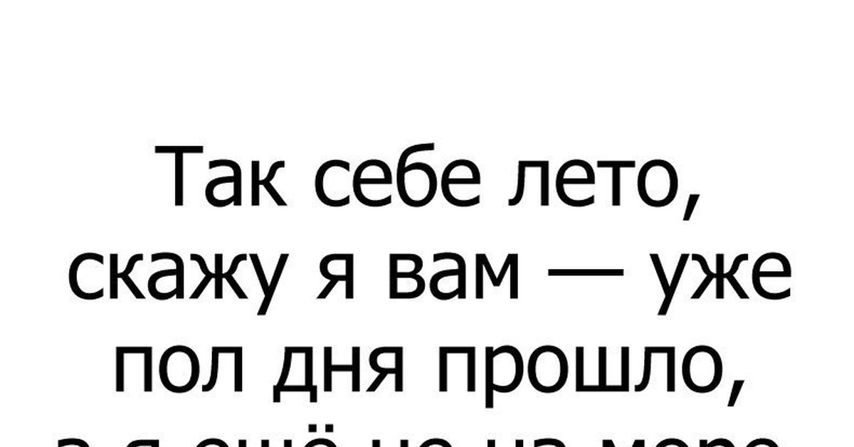 Вы уже это сказали. Так себе лето скажу я вам. Так себе лето картинки. Так себе лето скажу я вам картинки. Сарказм про лето.