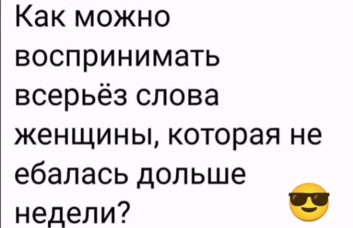 Не соврал же - Мужчины и женщины, Секс, Мат, Юмор, Ирония, Девушки, Доверие