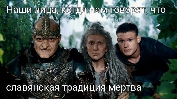 Let's start a meme? - The Last Hero, Memes, Slavic mythology, Koschey, Baba Yaga, Humor, Picture with text