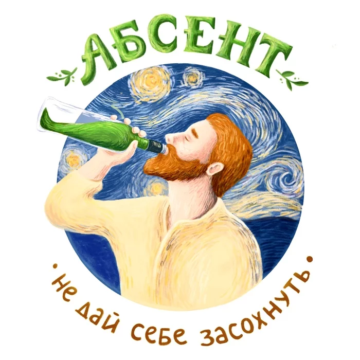 Treated with absinthe, when it was not yet mainstream - My, Illustrations, Painting, Procreate, Watercolor, van Gogh, Absinthe