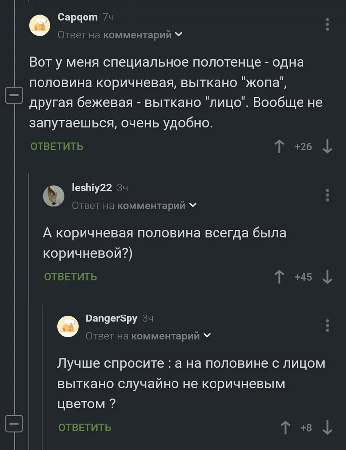 Специальное полотенце - Скриншот, Комментарии, Комментарии на Пикабу, Странный юмор, Полотенце, Коричневый