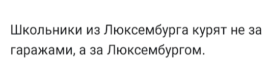 Потому что - Юмор, Люксембург, Курение, Картинка с текстом