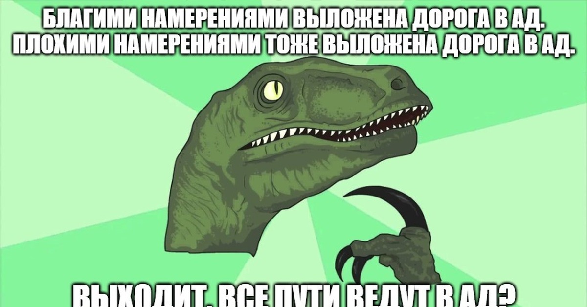 Динозавр мем