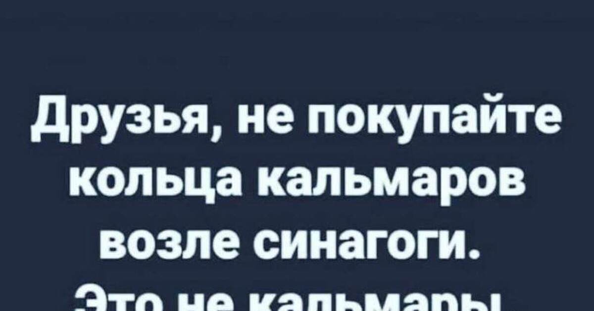 Кальмары синагоги. Кольца кальмара у синагоги. Анекдот про кальмара и синагогу. Анекдот не покупайте кольца кальмаров у синагоги. Друзья не покупайте кольца кальмаров возле синагоги это не кальмары.