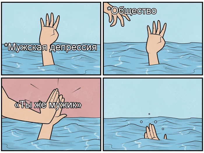 Мужская депрессия Юмор, Мемы, Депрессия, Мужчины, Помощь, Общество, Комиксы, Gudim, Грустный юмор