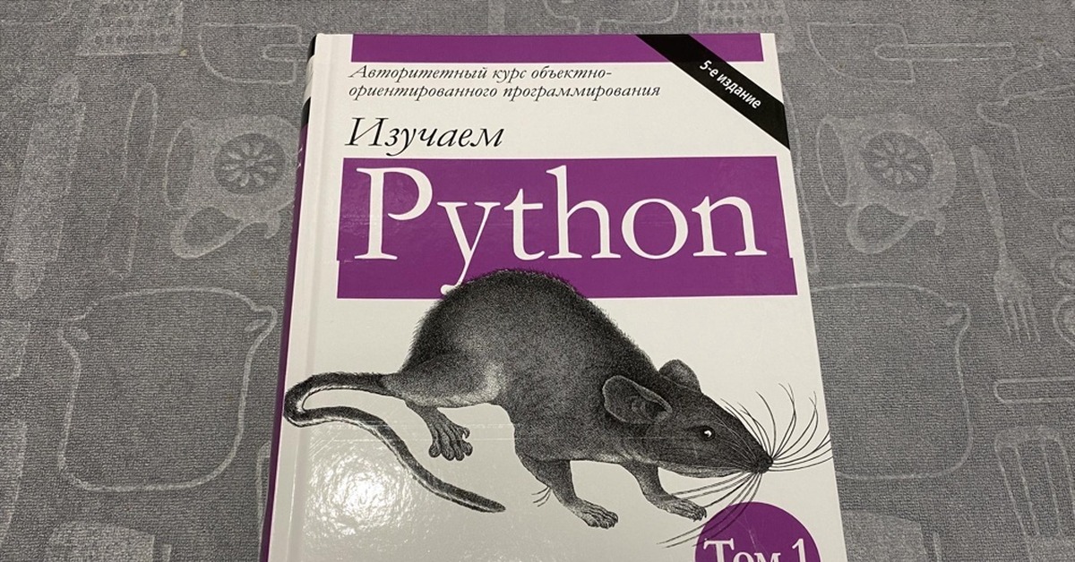 Лучшие книги для изучения python. Книга Марк Лутц том 1 Пайтон. Python книга. Марк Лутц изучаем Python. Изучаем питон книга.