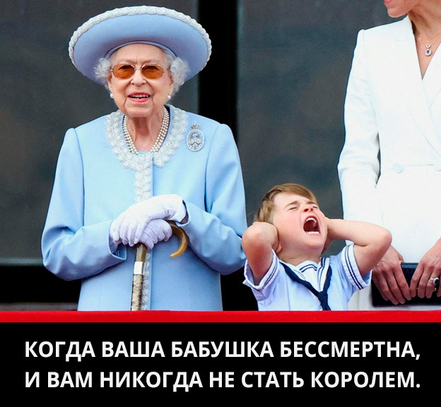Do not see him the throne - Humor, Strange humor, Picture with text, Translation, Queen Elizabeth II