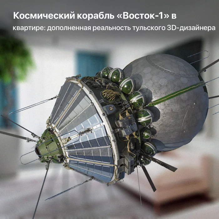 Космический корабль «Восток-1» в квартире: дополненная реальность тульского 3D-дизайнера - Космос, Космонавтика, СССР, Восток-1, Дополненная реальность, Видео, Без звука, Длиннопост