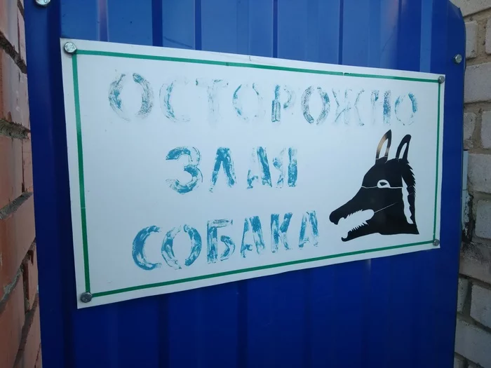 Donkey? (c) - Моё, Осторожно злая собака, Собака, Юмор, Табличка, Предупреждение, Осторожно, Фотография, Частный дом