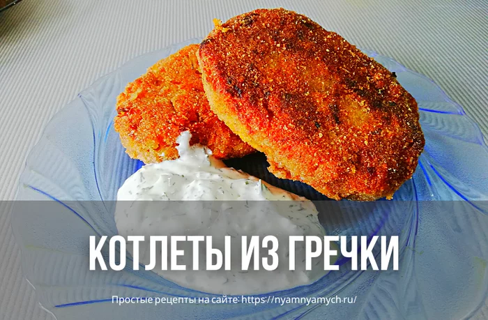 Buckwheat cutlets. - Buckwheat, Cutlets, Recipe, Cooking, Longpost